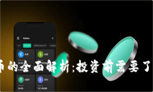 虚拟币Mian币的全面解析：投资前需要了解的关键因素