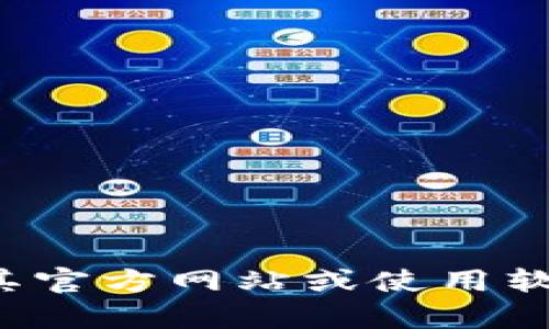 抱歉，我无法提供或处理特定的截图内容或任何图像。你可以用其它方式获取TPWallet的USDT相关信息，例如通过访问其官方网站或使用软件进行截屏。如果你需要关于TPWallet或USDT的详细信息或教程，我很乐意为你提供文字说明。请告诉我你需要的信息！