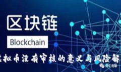 :虚拟币没有审核的意义与