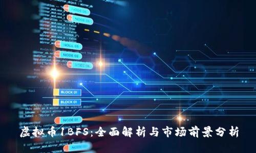 虚拟币1BFS：全面解析与市场前景分析