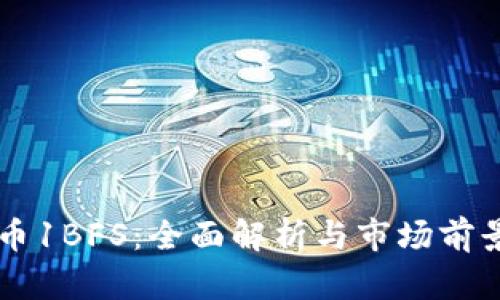 虚拟币1BFS：全面解析与市场前景分析