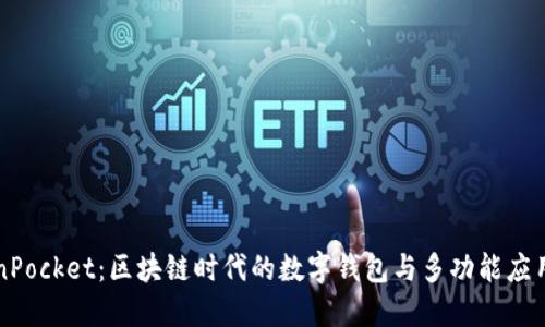 TokenPocket：区块链时代的数字钱包与多功能应用平台
