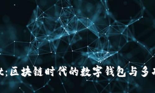 TokenPocket：区块链时代的数字钱包与多功能应用平台