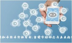 虚拟币绿币价格分析：当
