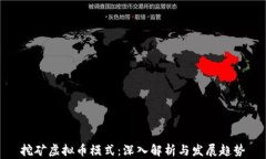 挖矿虚拟币模式：深入解