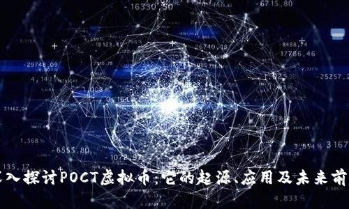 深入探讨POCT虚拟币：它的起源、应用及未来前景