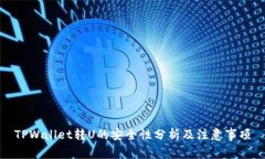 TPWallet转U的安全性分析及