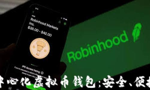 
深入探索去中心化虚拟币钱包：安全、便捷与未来趋势