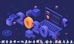 深入探索去中心化虚拟币