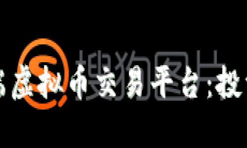 揭秘中国高端虚拟币交易平台：投资者必看指南