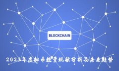 2023年虚拟币数量现状分析