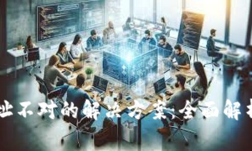 TPWallet转账地址不对的解决方案：全面解析与常见问题解答