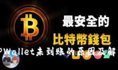 扫码TPWallet未到账的原因及
