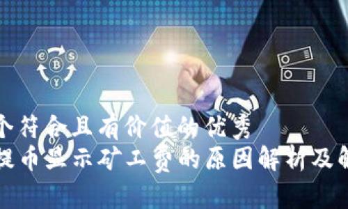 思考一个符合且有价值的优秀
TP钱包提币显示矿工费的原因解析及解决方案