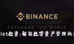 TPWallet投资：解锁数字资产