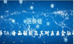 虚拟币TA：全面解析及其对