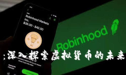 格林币：深入探索虚拟货币的未来与潜力