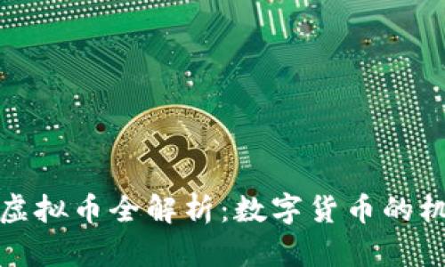 和关键词

四川遇见虚拟币全解析：数字货币的机遇与挑战