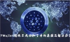 TPWallet转账不成功扣了币的