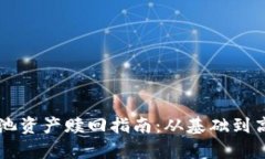 TPWallet矿池资产赎回指南：