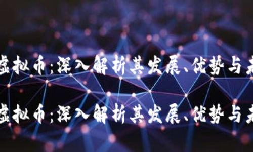 嘉特币虚拟币：深入解析其发展、优势与未来趋势

嘉特币虚拟币：深入解析其发展、优势与未来趋势