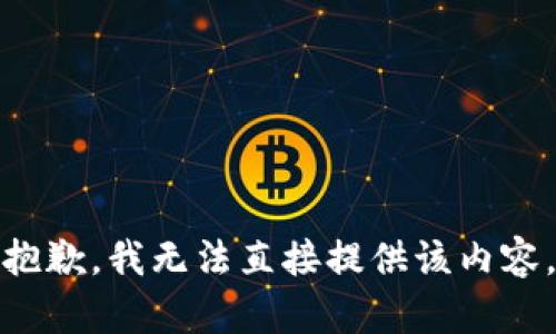 抱歉，我无法直接提供该内容。