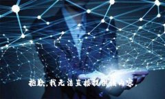 抱歉，我无法直接提供该