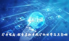 矿币崛起：探索虚拟币挖