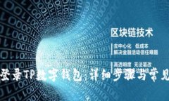 如何安全登录TP数字钱包：