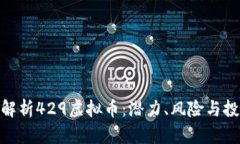 : 全面解析429虚拟币：潜力