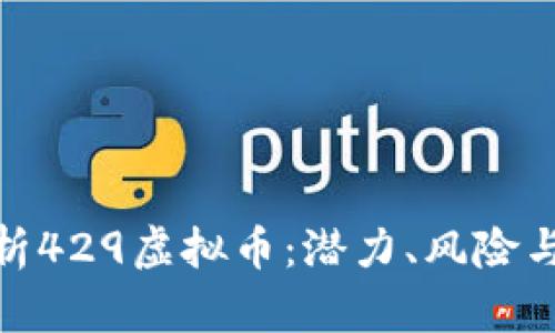 : 全面解析429虚拟币：潜力、风险与投资策略