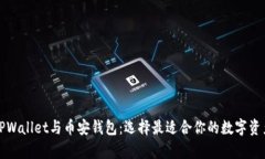 深入解析TPWallet与币安钱包