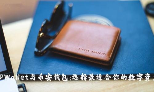 深入解析TPWallet与币安钱包：选择最适合你的数字资产管理工具