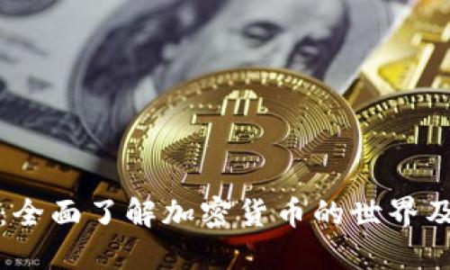虚拟币解密：全面了解加密货币的世界及其未来趋势