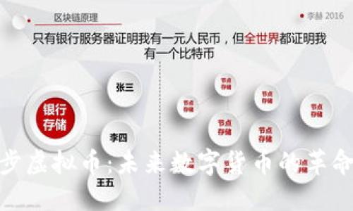 探索摇步虚拟币：未来数字货币的革命性趋势