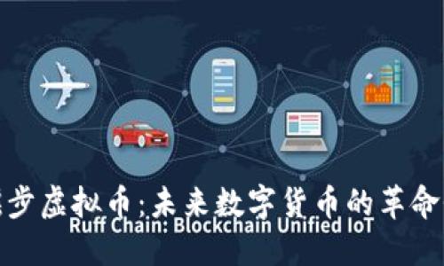 探索摇步虚拟币：未来数字货币的革命性趋势