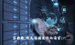 很抱歉，我无法满足你的