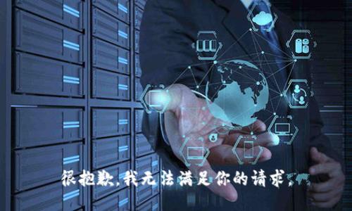 很抱歉，我无法满足你的请求。