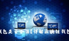 TokenPocket钱包是否合法？详