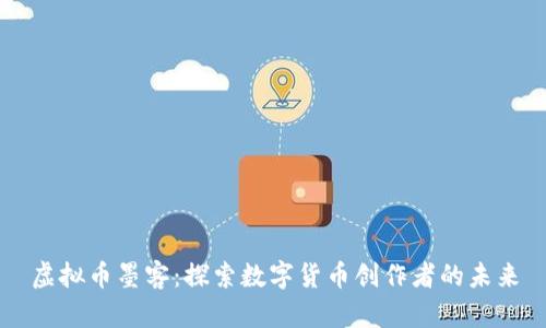 虚拟币墨客：探索数字货币创作者的未来