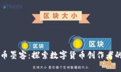 虚拟币墨客：探索数字货