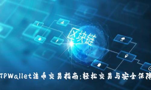 TPWallet法币交易指南：轻松交易与安全保障