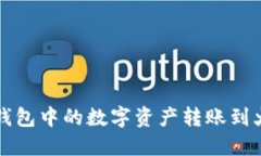 如何将TP钱包中的数字资产