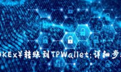如何将欧易（OKEx）转账到