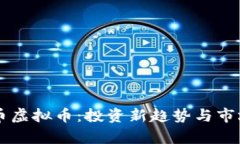 牛肉币虚拟币：投资新趋