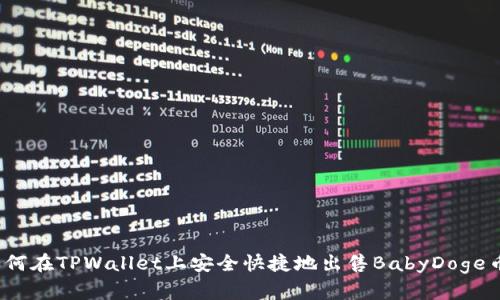 如何在TPWallet上安全快捷地出售BabyDoge币？