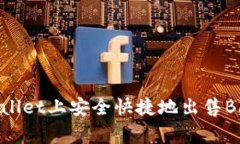 如何在TPWallet上安全快捷地