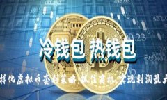 多样化虚拟币套利策略：