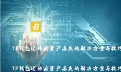     TP钱包迁移后资产丢失