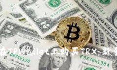 如何在TPWallet上购买TRX：新